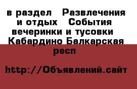  в раздел : Развлечения и отдых » События, вечеринки и тусовки . Кабардино-Балкарская респ.